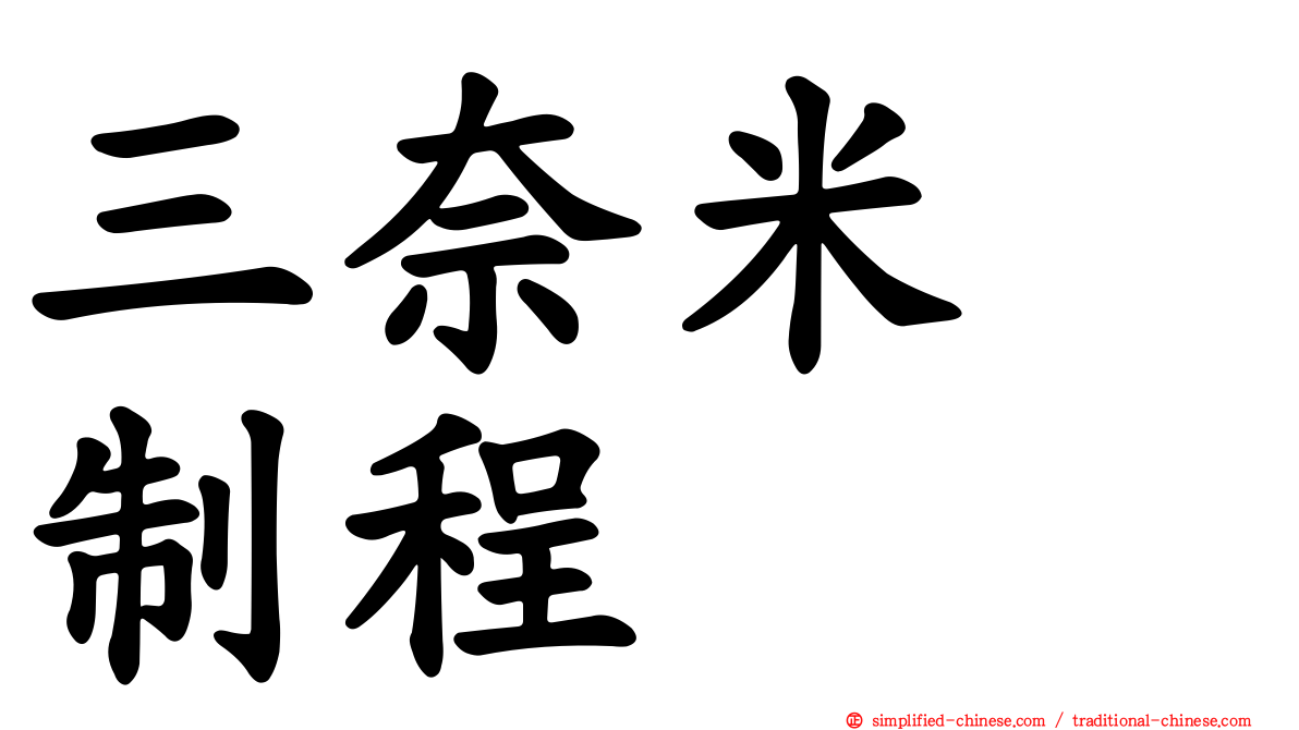 三奈米　制程